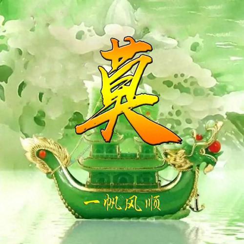 一帆风顺姓氏头像(34)