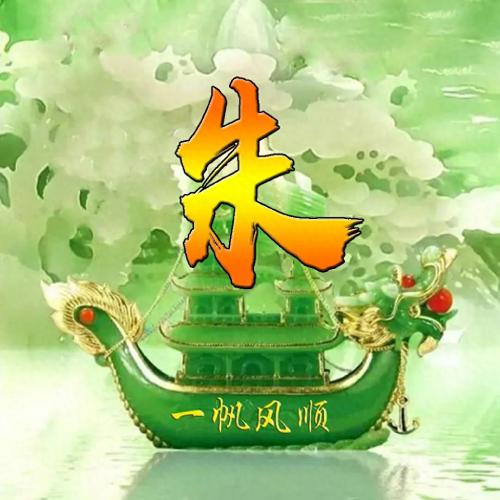 一帆风顺姓氏头像(5)