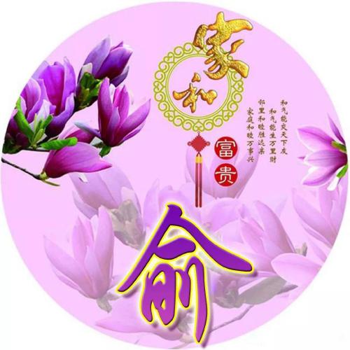 百家姓头像大全高清图片(15)