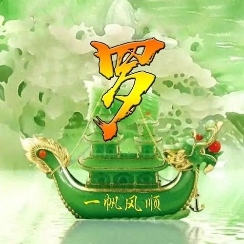 一帆风顺姓氏头像(11)