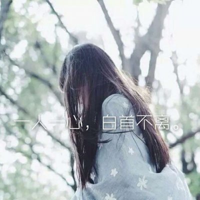 女生伤感心碎的头像带文字(12)