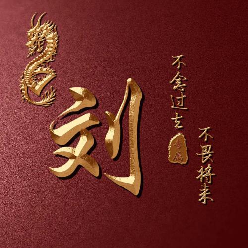 全网高端姓氏头像来啦(22)