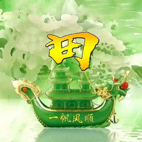 一帆风顺姓氏头像(31)