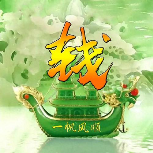 一帆风顺姓氏头像(18)