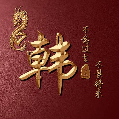 全网高端姓氏头像来啦(7)