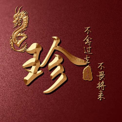 全网高端姓氏头像来啦(15)