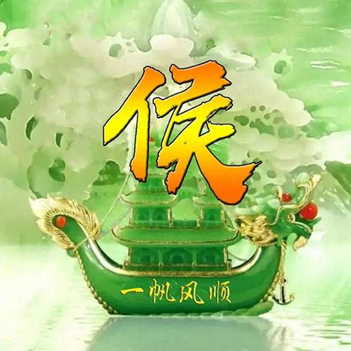 一帆风顺姓氏头像(29)