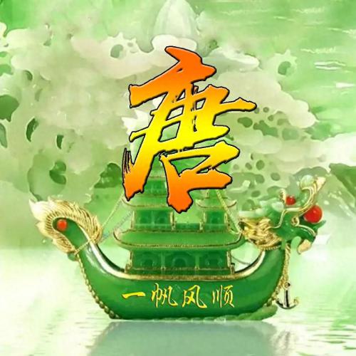 一帆风顺姓氏头像(33)