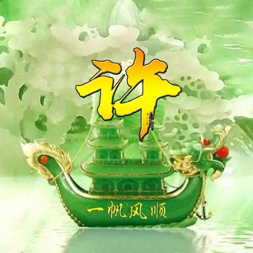 一帆风顺姓氏头像(13)