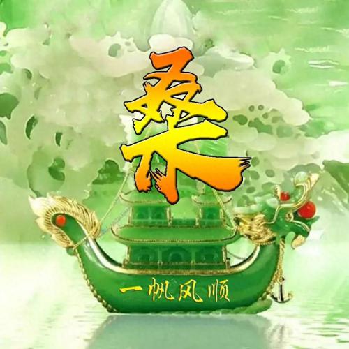 一帆风顺姓氏头像(32)