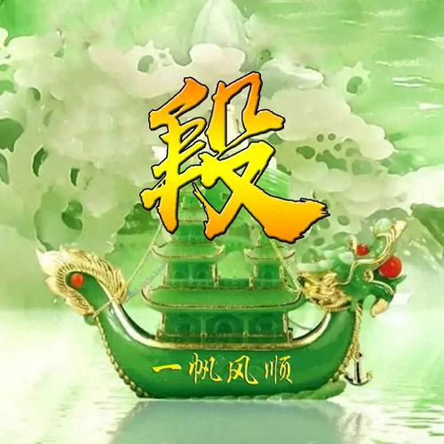 一帆风顺姓氏头像(14)