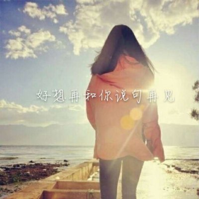 女生伤感心碎的头像带文字(1)