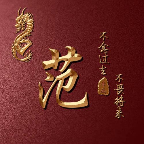 全网高端姓氏头像来啦(14)