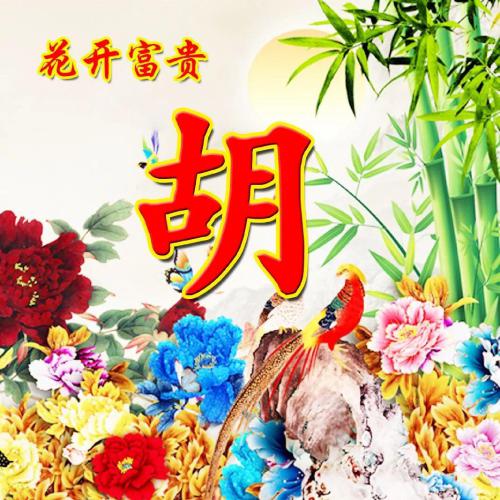 花开富贵大吉大利姓氏头像(22)