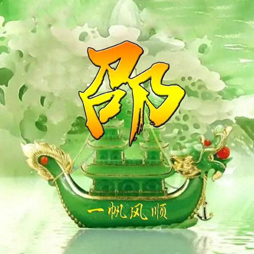 一帆风顺姓氏头像(15)