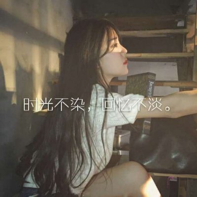 女生伤感心碎的头像带文字(11)