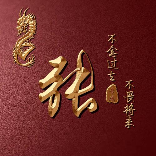 全网高端姓氏头像来啦(11)