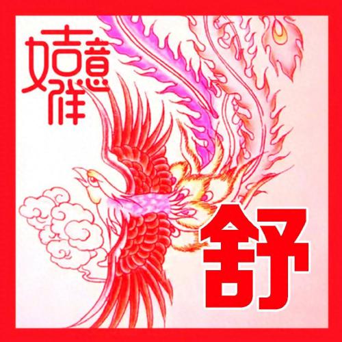 喜庆吉祥如意姓氏头像(19)