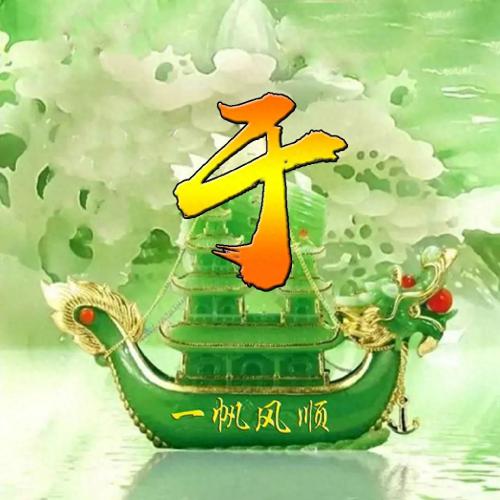 一帆风顺姓氏头像(17)