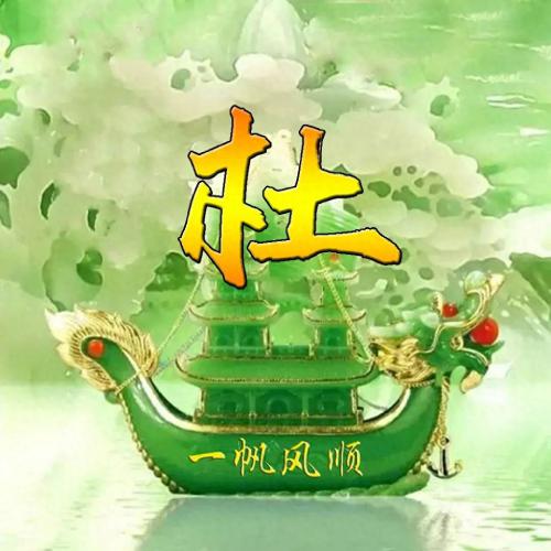 一帆风顺姓氏头像(1)