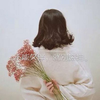 女生伤感心碎的头像带文字(9)