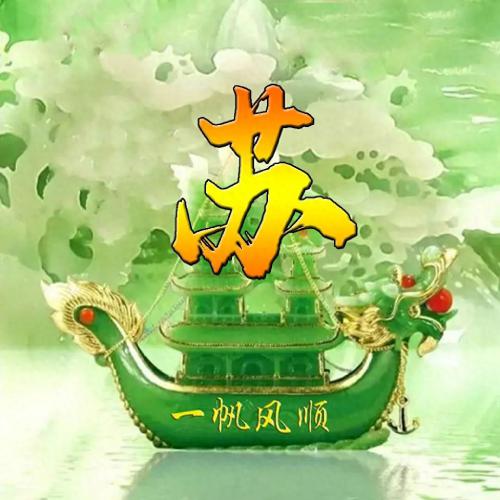 一帆风顺姓氏头像(30)