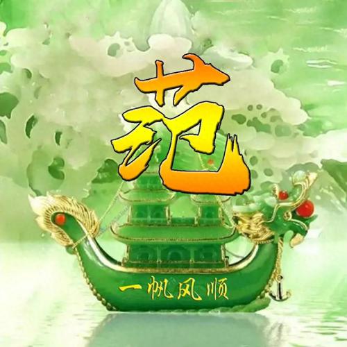 一帆风顺姓氏头像(40)