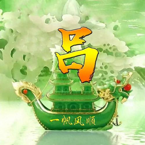 一帆风顺姓氏头像(19)