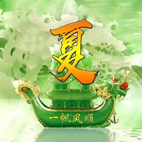 一帆风顺姓氏头像(4)