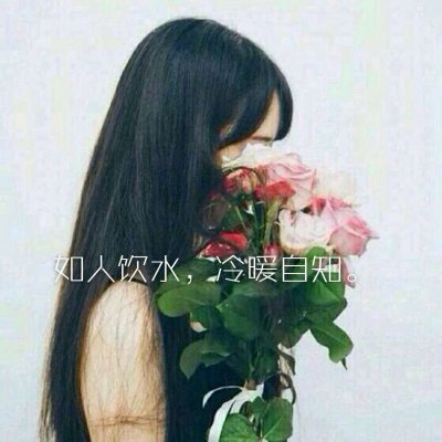女生伤感心碎的头像带文字(3)