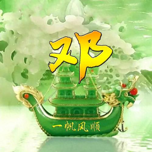 一帆风顺姓氏头像(12)