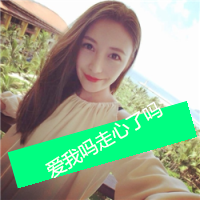 女生专用的头像带字 唯美(7)