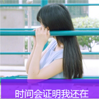 女生专用的头像带字 唯美(19)