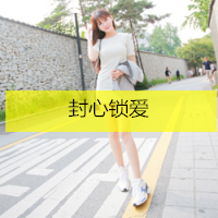 女生专用的头像带字 唯美(13)