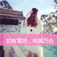 女生专用的头像带字 唯美(8)