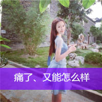 女生专用的头像带字 唯美(9)