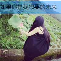女生专用的头像带字 唯美(11)