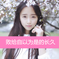 女生专用的头像带字 唯美(6)