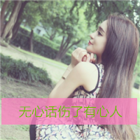 女生专用的头像带字 唯美(17)
