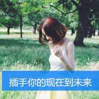 女生专用的头像带字 唯美(16)