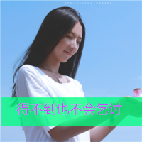 女生专用的头像带字 唯美(14)