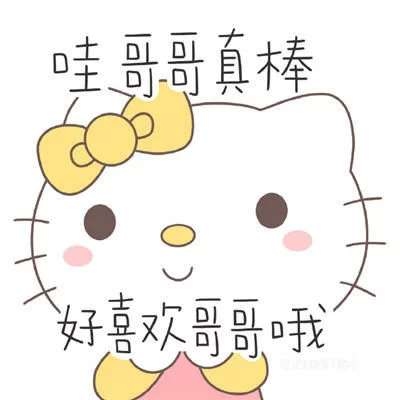 2024最新版hellokitty带字头像图片(4)