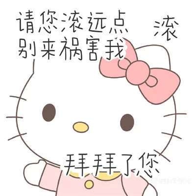 2024最新版hellokitty带字头像图片(5)