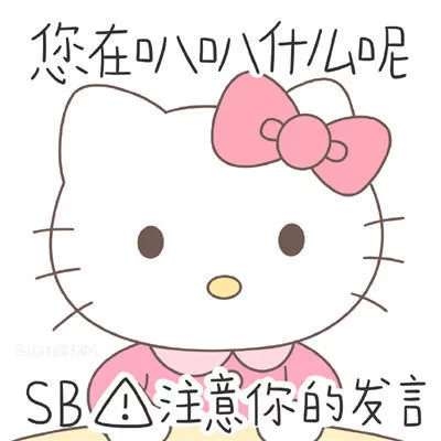 2024最新版hellokitty带字头像图片(8)